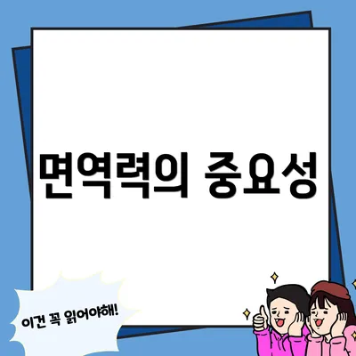 면역력의 중요성