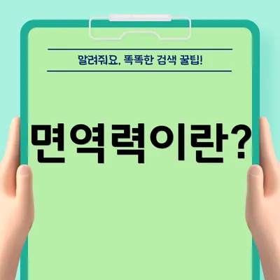 면역력이란?