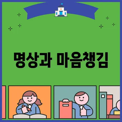 명상과 마음챙김
