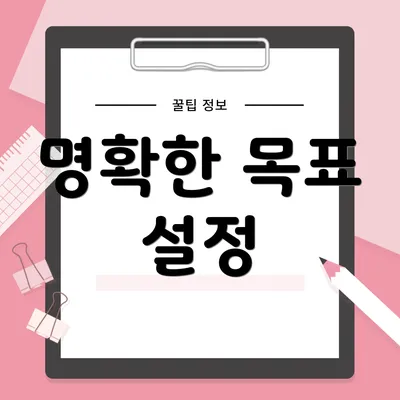 명확한 목표 설정