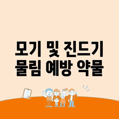 모기 및 진드기 물림 예방 약물
