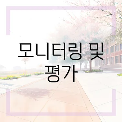 모니터링 및 평가