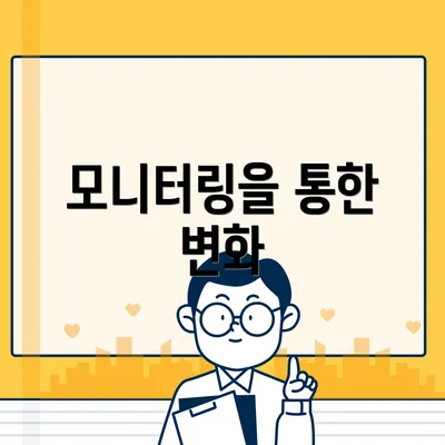 모니터링을 통한 변화