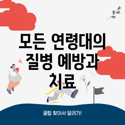 모든 연령대의 질병 예방과 치료