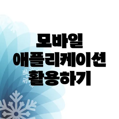모바일 애플리케이션 활용하기