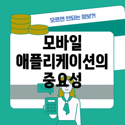 모바일 애플리케이션의 중요성