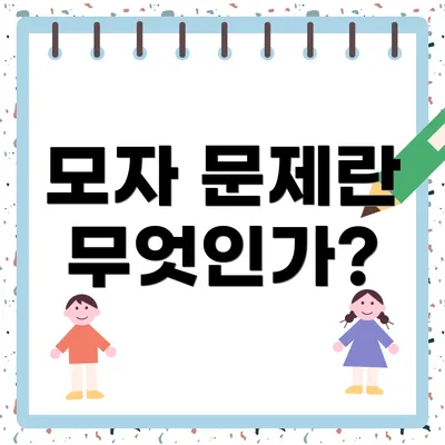 모자 문제란 무엇인가?