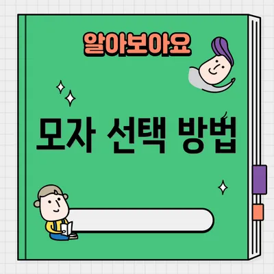 모자 선택 방법