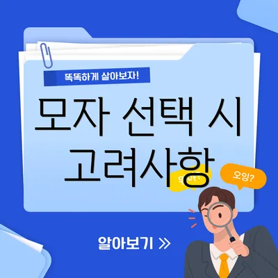 모자 선택 시 고려사항