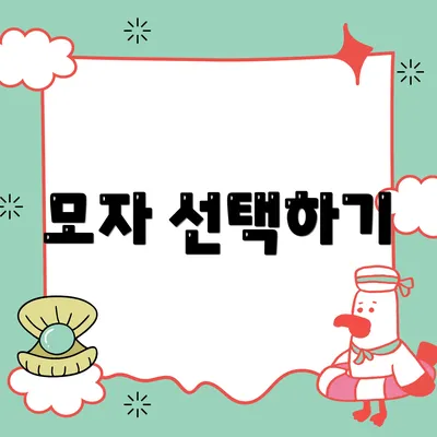 모자 선택하기