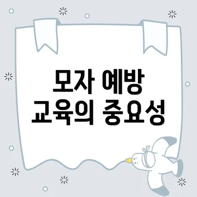 모자 예방 교육의 중요성