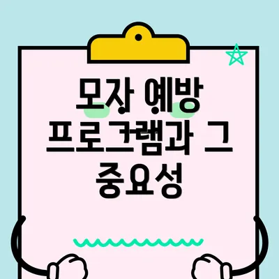 모자 예방 프로그램과 그 중요성