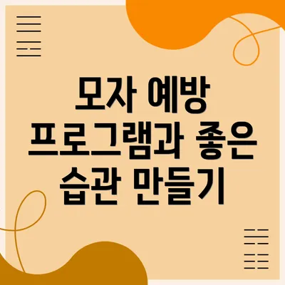 모자 예방 프로그램과 좋은 습관 만들기