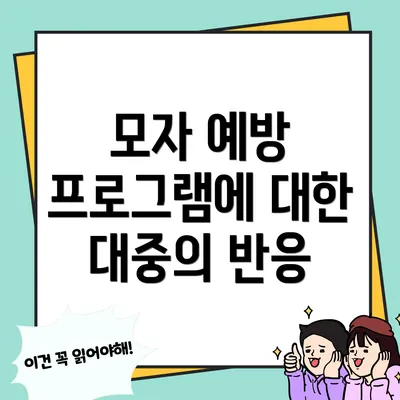 모자 예방 프로그램에 대한 대중의 반응