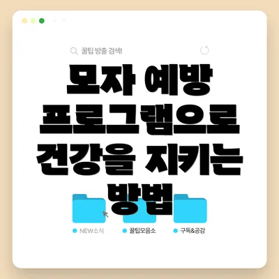모자 예방 프로그램으로 건강을 지키는 방법