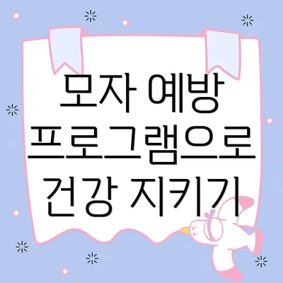 모자 예방 프로그램으로 건강 지키기