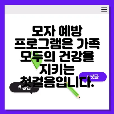모자 예방 프로그램은 가족 모두의 건강을 지키는 첫걸음입니다.