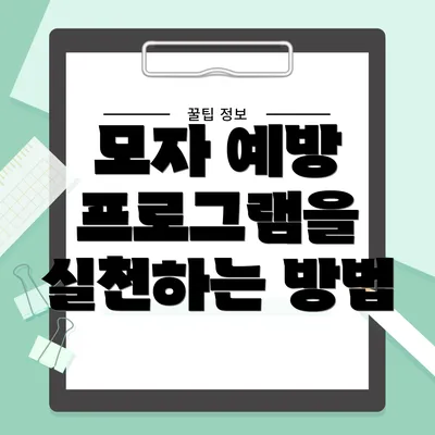 모자 예방 프로그램을 실천하는 방법