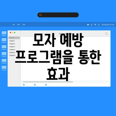 모자 예방 프로그램을 통한 효과