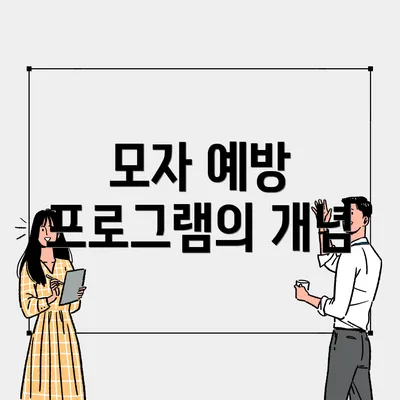 모자 예방 프로그램의 개념