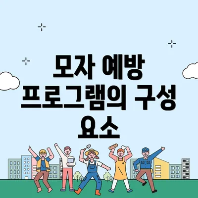 모자 예방 프로그램의 구성 요소