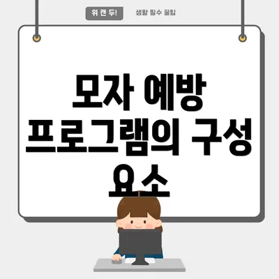 모자 예방 프로그램의 구성 요소