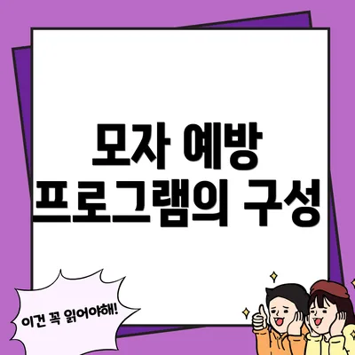 모자 예방 프로그램의 구성