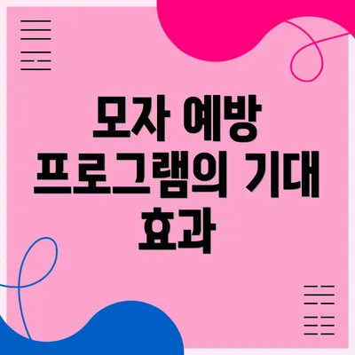 모자 예방 프로그램의 기대 효과