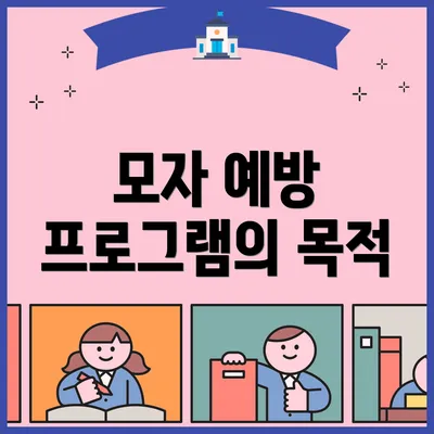 모자 예방 프로그램의 목적