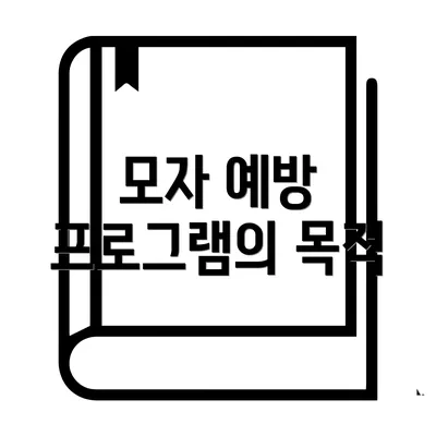 모자 예방 프로그램의 목적