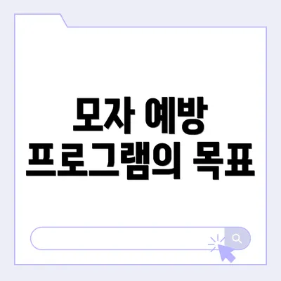 모자 예방 프로그램의 목표