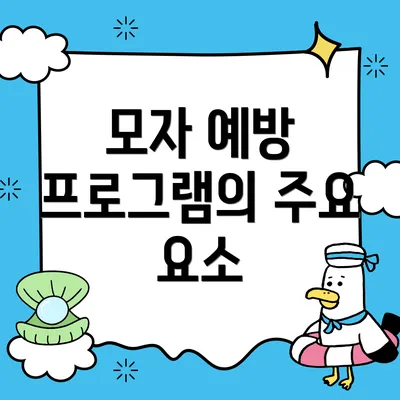 모자 예방 프로그램의 주요 요소