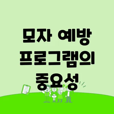 모자 예방 프로그램의 중요성