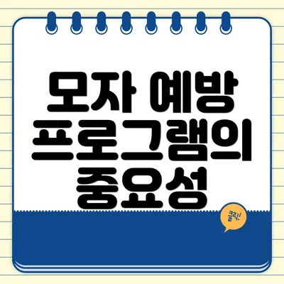 모자 예방 프로그램의 중요성