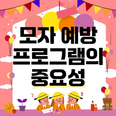 모자 예방 프로그램의 중요성