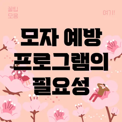 모자 예방 프로그램의 필요성