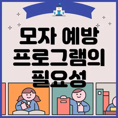 모자 예방 프로그램의 필요성