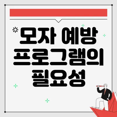 모자 예방 프로그램의 필요성