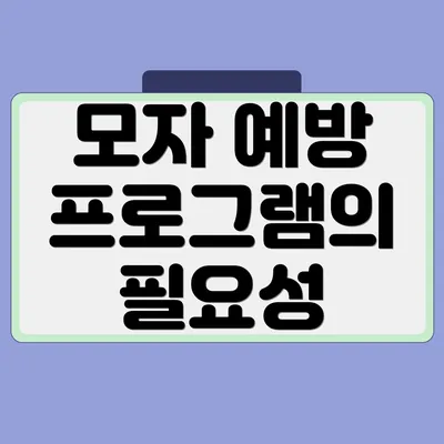모자 예방 프로그램의 필요성