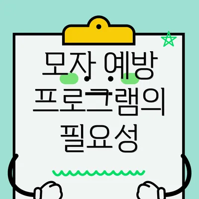 모자 예방 프로그램의 필요성