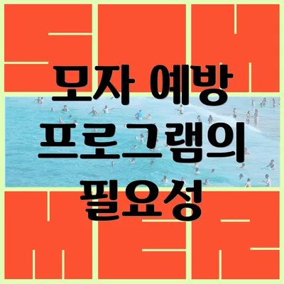모자 예방 프로그램의 필요성
