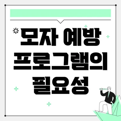 모자 예방 프로그램의 필요성