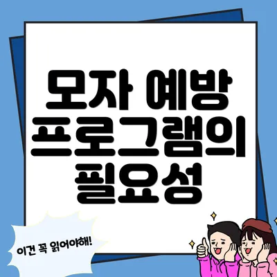 모자 예방 프로그램의 필요성