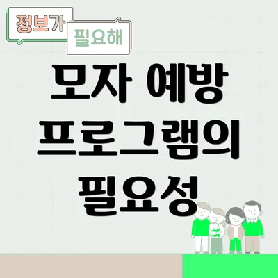 모자 예방 프로그램의 필요성
