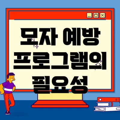 모자 예방 프로그램의 필요성