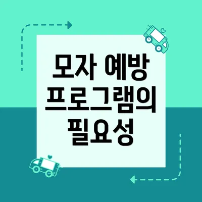 모자 예방 프로그램의 필요성