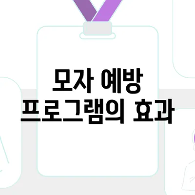 모자 예방 프로그램의 효과