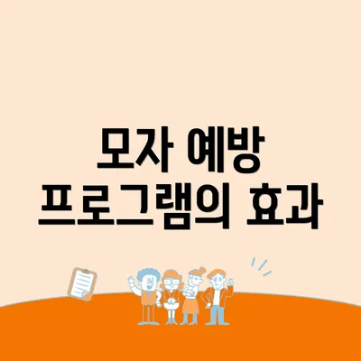 모자 예방 프로그램의 효과