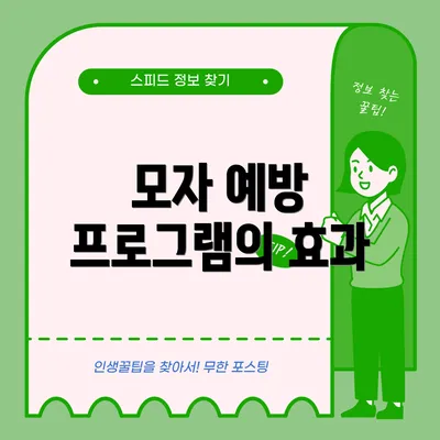 모자 예방 프로그램의 효과