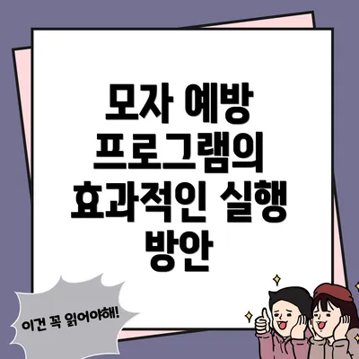 모자 예방 프로그램의 효과적인 실행 방안